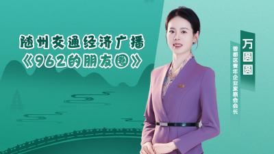 直播 | 962的朋友圈 —专访曾都区青年企业家商会会长 万圆圆