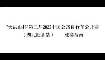 “大洪山杯”第二届2025中国公路自行车公开赛
(湖北随县站)--观赛指南