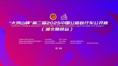 直播 | 2025中国公路自行车公开赛（湖北随县站）