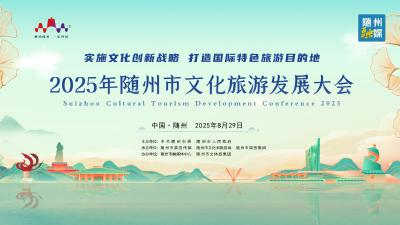直播 | 2025年随州市文化旅游发展大会