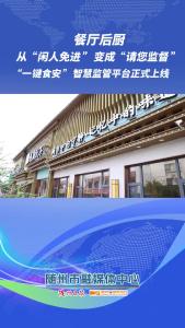 餐厅后厨 从“闲人免进 ”变成“请您监督 ”， “一键食安 ”智慧监管平台正式上线！