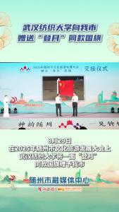 武汉纺织大学向我市赠送“登月”同款国旗