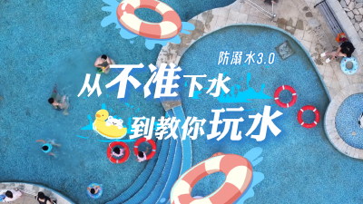 从“不准下水”到“教你玩水” 30个泳池开放 随县防溺水有“凉”方 