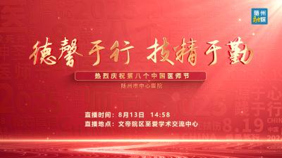 直播回放 | “德馨于行 技精于勤” 随州市中心医院热烈庆祝第八个中国医师节暨医师节表彰大会