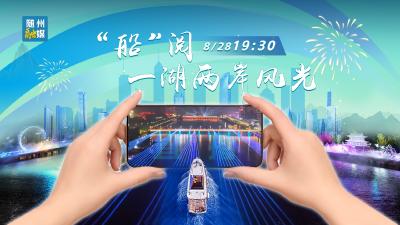直播回放 | 云湖夜澜 穿越千年的“水上音乐厅”