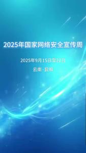 网络生活人人共享，网络安全人人有责