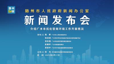 回放 | 广水市优化营商环境新闻发布会