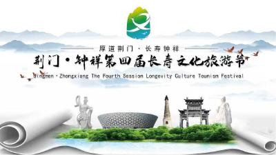 直播丨荆门·钟祥第四届长寿文化旅游节