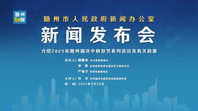 直播 | 2025年随州国庆中秋双节系列活动及有关政策新闻发布会