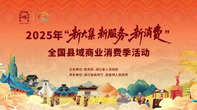 直播丨2025年“新大集 新服务 新消费”全国县域商业消费季活动