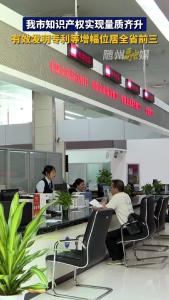 我市知识产权实现量质齐升 有效发明专利等增幅位居全省前三