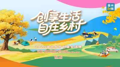 回放 | “创享生活 自在乡村” 2025湖北乡村创意生活季来啦！