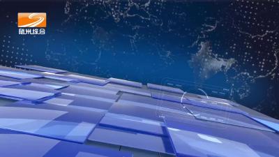 2025年9月22日 曾都新闻