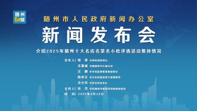 回放 | 2025年随州十大名店名菜名小吃评选情况新闻发布会