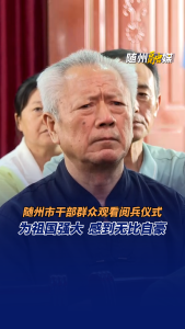 随州市干部群众观看阅兵仪式，为祖国强大感到无比自豪！