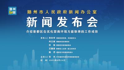 直播 | “曾速办”营商环境品牌新闻发布会