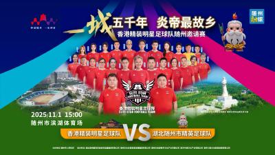回放 | 香港精装明星足球队随州邀请赛