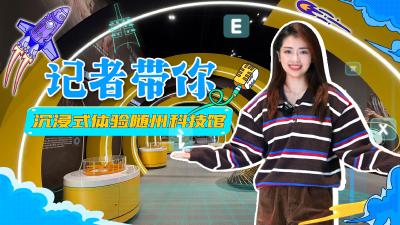 回放 | 跟着记者沉浸式体验随州科技馆