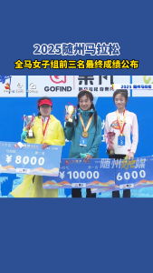 2025随州马拉松全马女子组前三名最终成绩公布