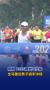 2025随州马拉松全马首位男子选手冲线