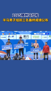 2025随州马拉松，半马男子组前三名最终成绩公布