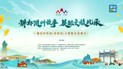 回放 | 随州市导游(讲解员)大赛暨风采展示