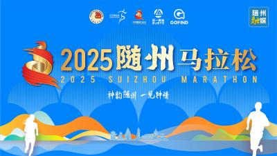 直播 | 2025随州马拉松赛