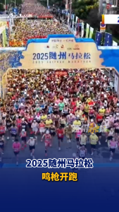 2025随州马拉松于今日（10月19日）鸣枪开跑
