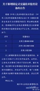 关于新增固定式交通技术监控设备的公告