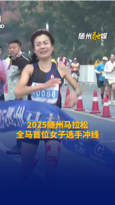 2025随州马拉松 全马首位女子选手冲线