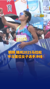 刚刚 随州2025马拉松 半马首位女子选手冲线