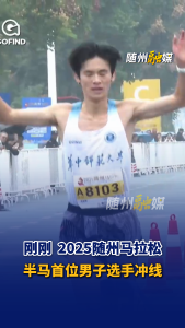 刚刚，2025随州马拉松半马首位男子选手冲线