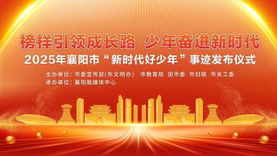 直播丨2025年新时代好少年事迹发布仪式