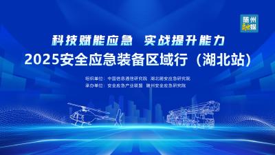直播 | 2025安全应急装备区域行（湖北站）