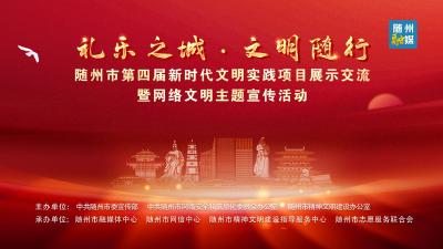 回放 | 随州市第四届新时代文明实践项目展示交流暨网络文明主题宣传活动