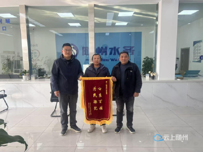 锦旗映初心，服务暖企心 -随县供水公司以实干优化营商环境​