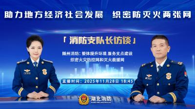 直播 | 随州消防