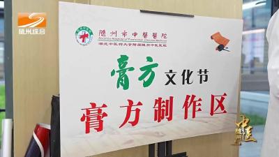 《随州中医》“膏方文化节”立冬启幕 解锁秋冬养生新时尚