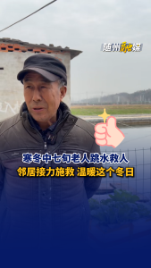 寒冬中七旬老人跳水救人 邻居接力施救 温暖这个冬日