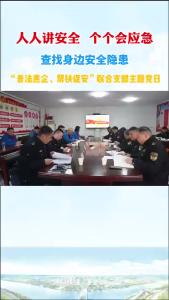 人人讲安全 个个会应急查找身边安全隐患