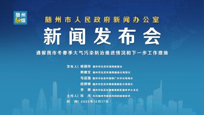 回放 | 随州市冬春季大气污染防治工作新闻发布会