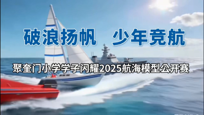 聚奎门小学学子闪耀2025年航海模型公开赛