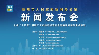 回放 | 广水市高质量完成“十四五”规划 新闻发布会