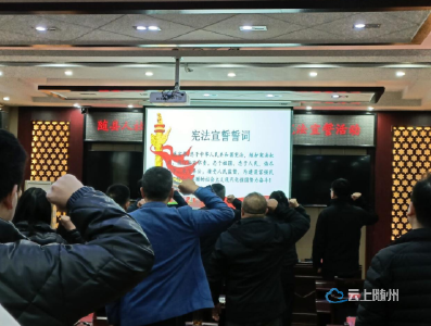 宪法为纲践初心 人社为民担使命 ——随县人社局国家宪法日宣誓活动纪实