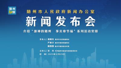 直播 |“游神韵随州  享炎帝节福”系列活动安排新闻发布会