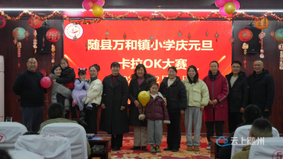 万和镇小学成功举办“庆元旦，迎新年”教职工卡拉OK大赛