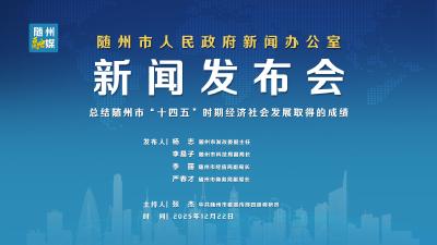 回放 |随州市经济领域“十四五”成就总结新闻发布会