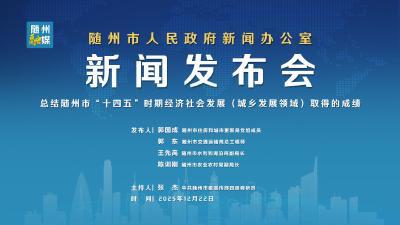 回放 |随州市城乡发展领域“十四五”成就总结新闻发布会