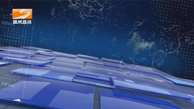 2025年12月9日随县新闻