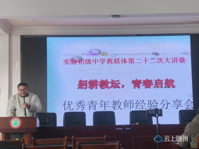 曾都区实验初级中学教联体第二十二次大讲堂活动在万店校区顺利举行